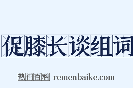 促膝长谈组词是什么意思的图片